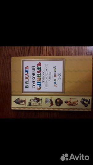 Толковый словарь В.И.Даль