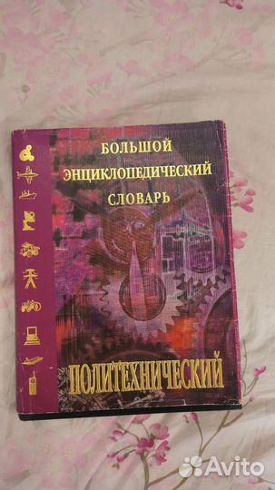 Большой энциклопедический словарь политехнический