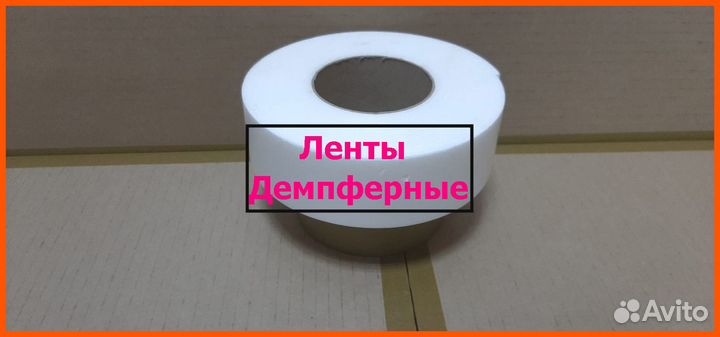 Демпферная лента