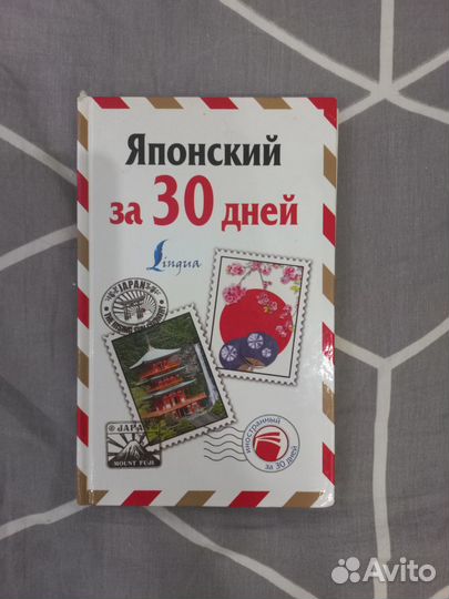 Японский язык за 30 дней
