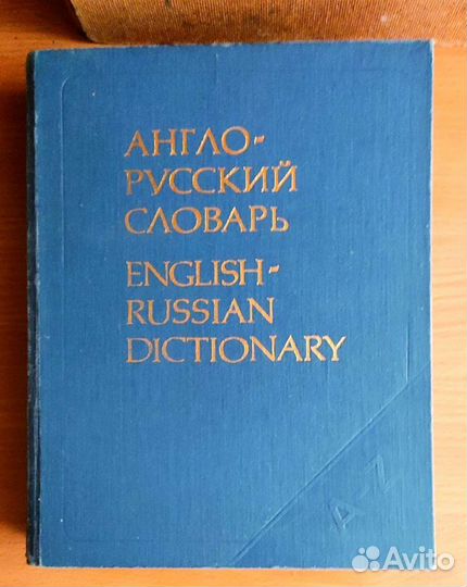 Англо-русский словарь. Мюллер В.К