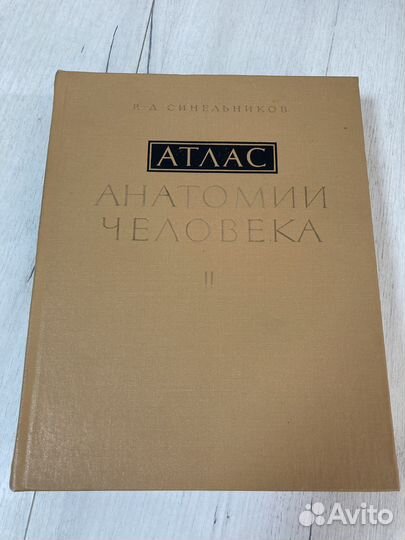 Атлас анатомии человека Том 2 Синельников
