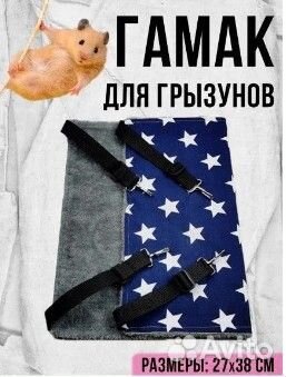 Гамак, лежанка, домики для грызунов