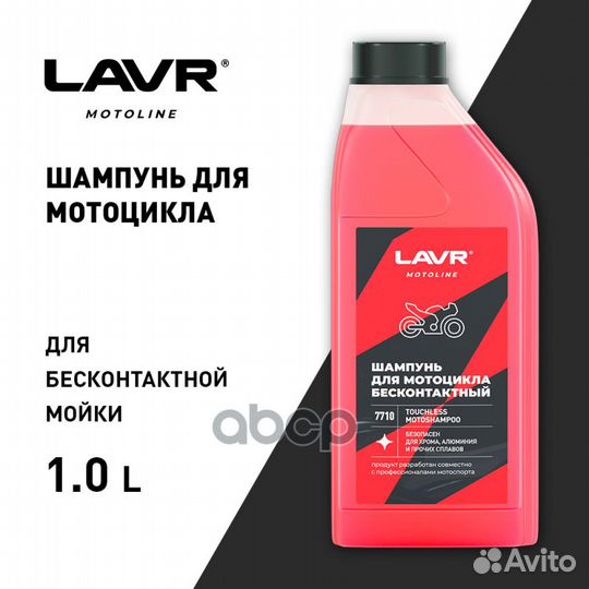 Lavr moto Мотошампунь для бесконтактной мойки