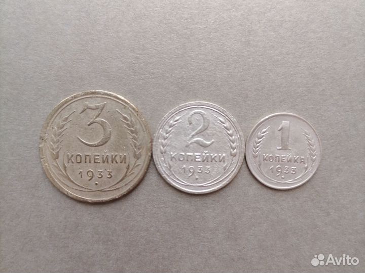Монеты СССР 1933 года