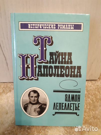 Э.Лепеллетье«Тайна Наполеона»
