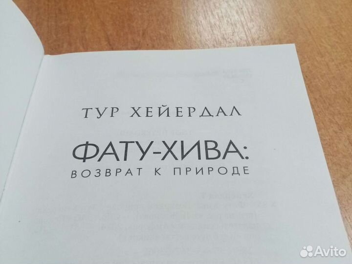 Тур Хейердал Возврат к природе