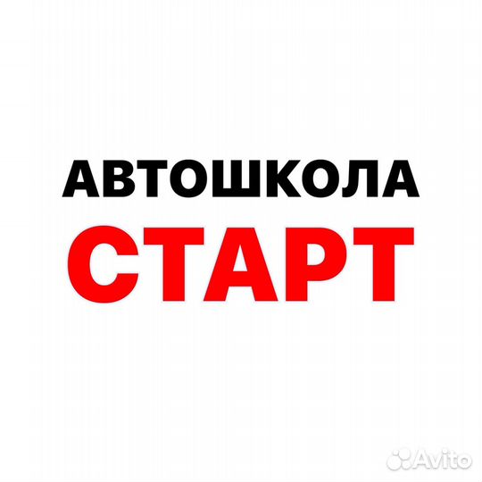Автошкола Старт