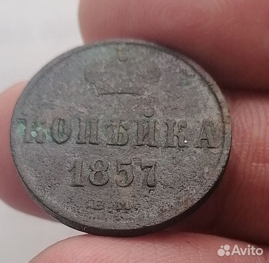 1 копейка Александр 2 1857 г