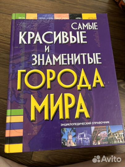 Энциклопедический справочник красивых городов
