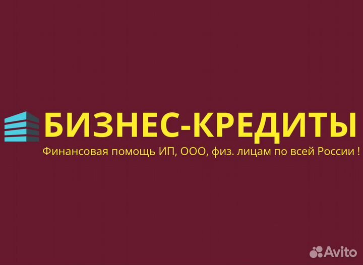 Кредиты бизнесу.Финанс. помощь ип,ооо,физ.лицам РФ