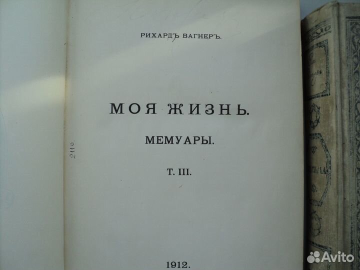 Вагнер Р. Моя жизнь 1911-12 гг 3 и 4 тома (из 4 х)