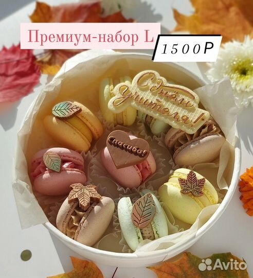 Подарок ко Дню учителя - набор пирожных макарон