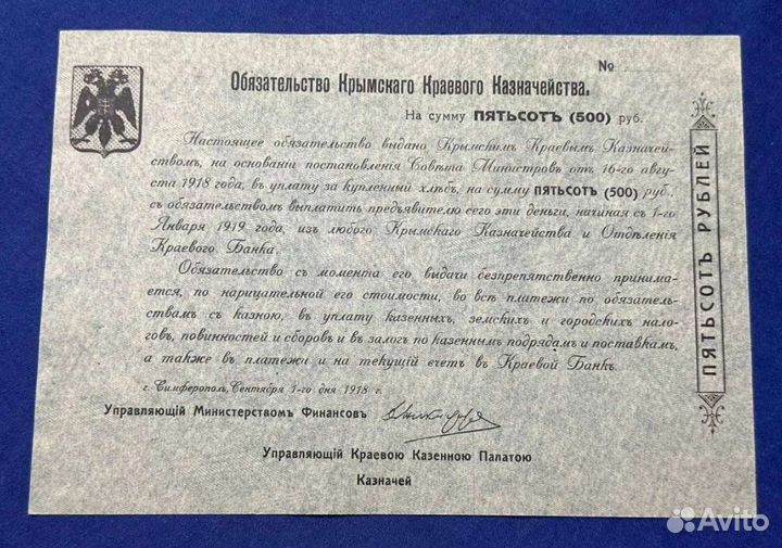 500 р 1918 Года, Крым, Обязательство RRR