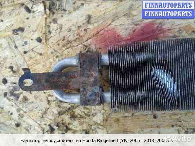 Радиатор гур Honda Ridgeline, 2006 3.5 Бензин