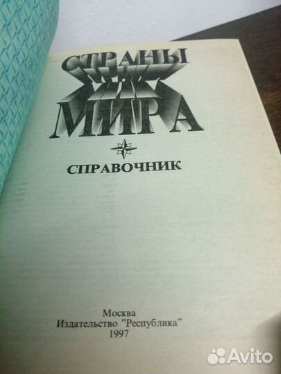 Справочник. Страны мира