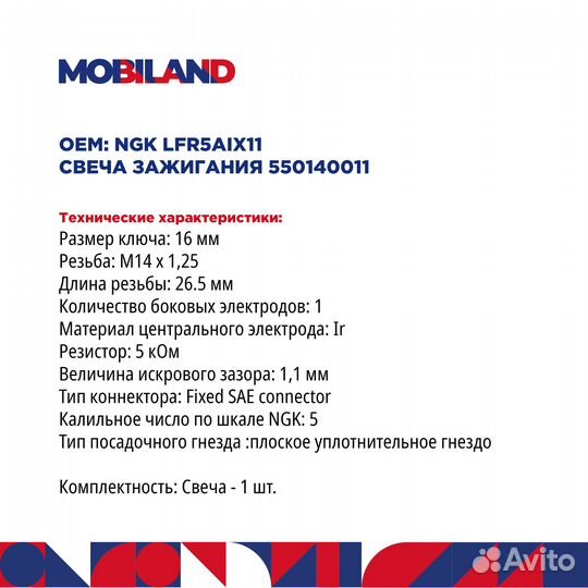 Mobiland Свеча зажигания