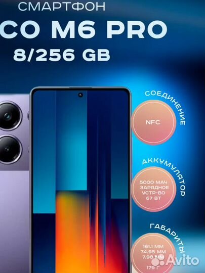 Xiaomi Poco M6 Pro, 8/256 ГБ