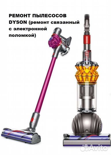 Ремонт пылесосов dyson, ремонт телевизоров ЖК
