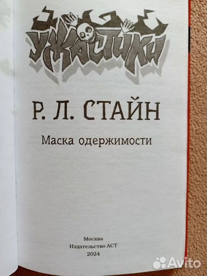 Маска одержимости, Р.Л.Стайн