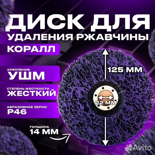 Диск для удаления ржавчины (коралл) 125мм под ушм