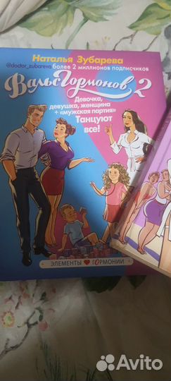 Вальс гормонов две части книга Н. Зубаревой