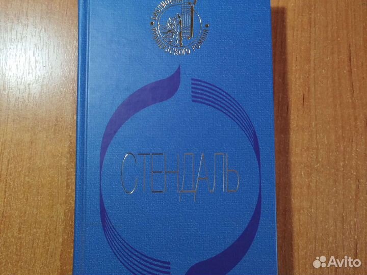 Стендаль Красное и черное