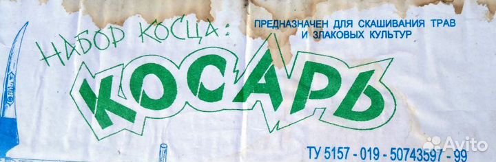 Коса : «Косарь 6»