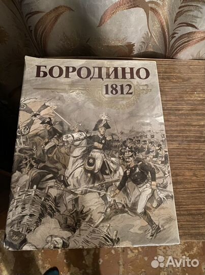 Коллекционная книга Бородино