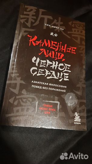 Черное Сердце. Азиатская философия побед