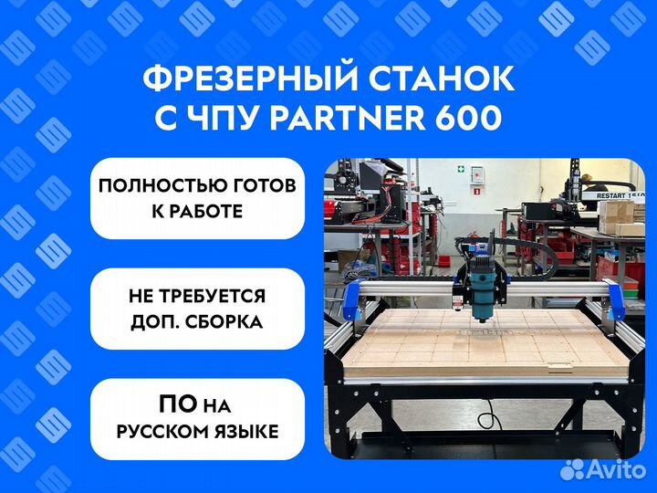 Фрезерный станок с чпу Partner 600