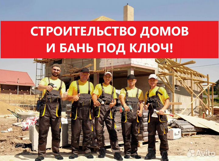 Строительство домов и бань. Строительная Бригада