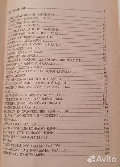 Книга 100 великих музеев мира. Ионина Н.А