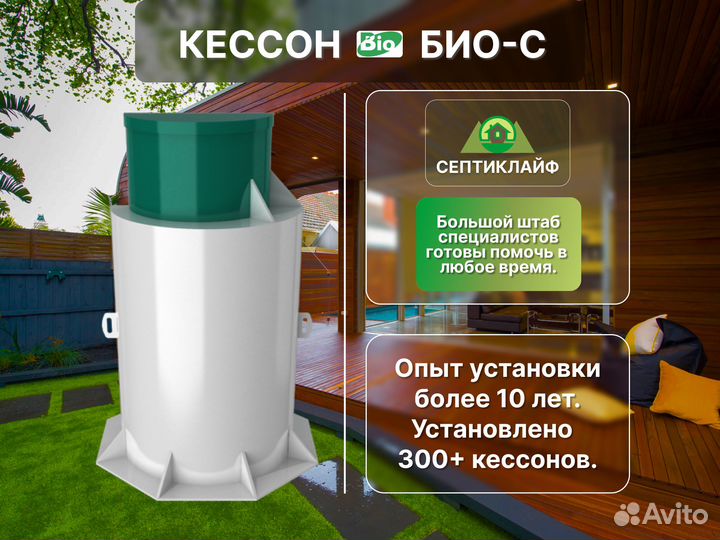 Кессон Био-с с завода