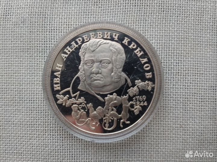 2 рубля 1994 г Крылов(серебро)