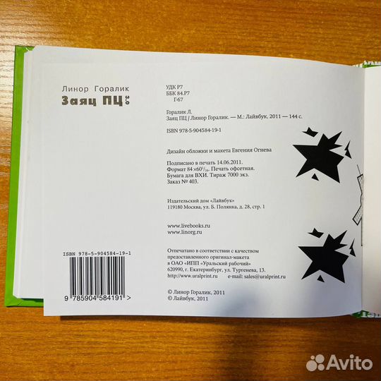 Линор Горалик, заяц пц