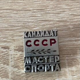 Значок кандидат мастера спорта СССР