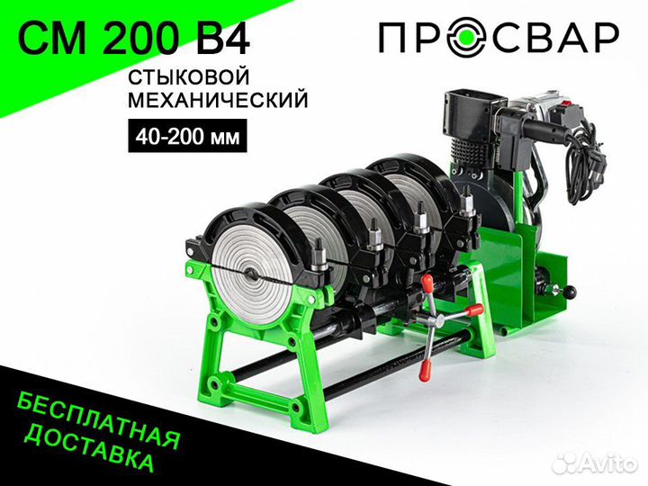 Аппарат для сварки пнд труб просвар см 200В4