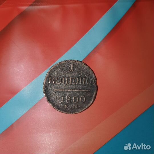 Монета 1800 год