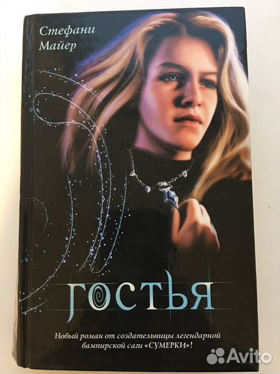 Гостья от Стефани Майер
