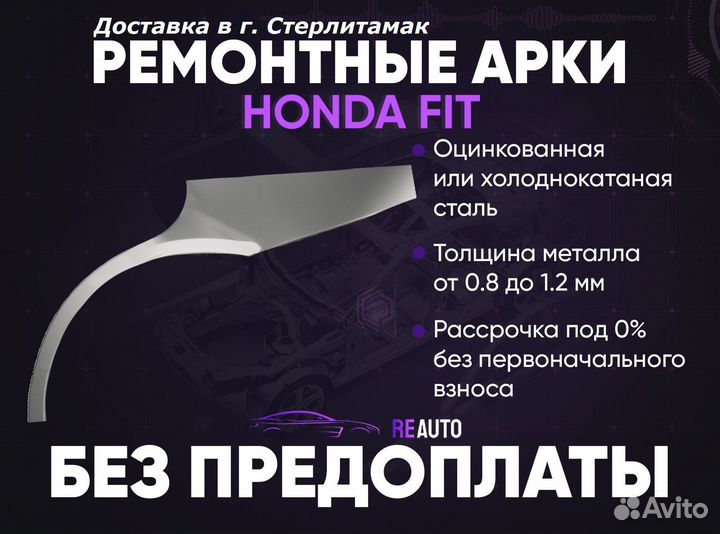 Ремонтные арки на Honda Jazz GD