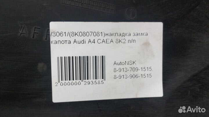 Накладка замка капота Audi A4