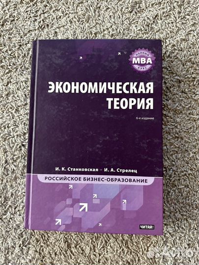 Экономическая теория И.К.Станковская, И.А.Стрелец