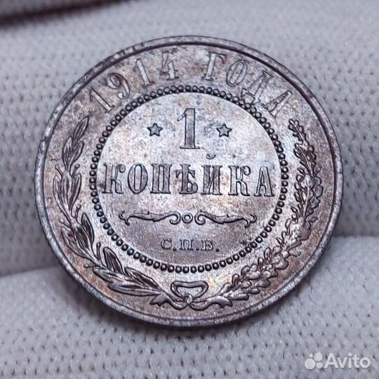 1 Копейка 1914 СПБ