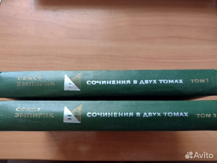 Секст Эмпирик. Сочинения в 2 томах