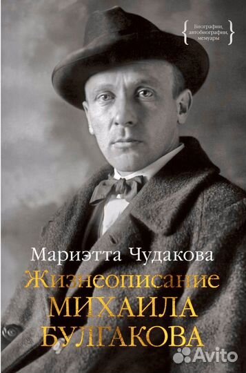 Мариэтта Чудакова Жизнеописание Михаила Булгакова