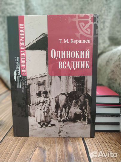 Одинокий всадник, Т.М. Керашев, исторический роман