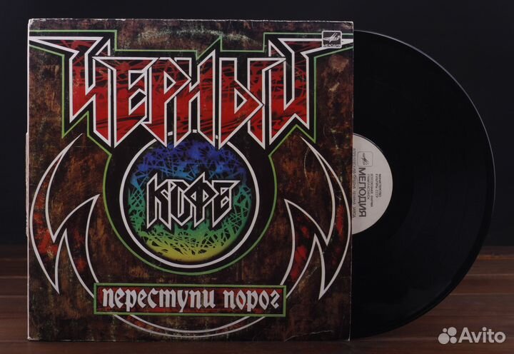 Черный Кофе – Переступи Порог 1988 LP VG/VG