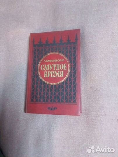 Книга смутное время,;царство женщин