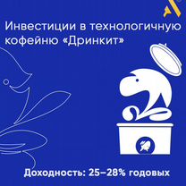 Инвестиции в технологичную кофейню «Дринкит», Санкт-Петербург